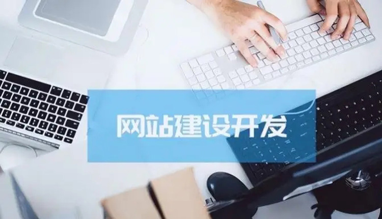 大岭山企业网站建设中4点基础的思路和方法