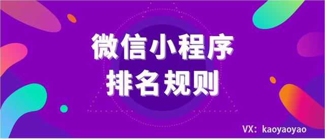 小程序排名怎么优化提升？