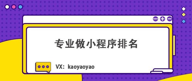 如何优化小程序提升排名